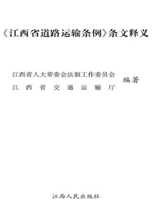cover image of 《江西省道路运输条例》条文释义 "Jiangxi province road transport regulations" provisions interpretation